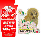 亮丽精美触摸书系列—小猫头鹰奥奇 0-2岁幼儿启蒙绘本 乐乐趣童书 低幼认知仿真触感触摸书省钱卡