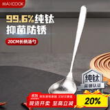 美厨（maxcook）纯钛汤勺 加厚分餐勺勺子火锅勺菜勺粥勺饭勺 MCCU7848