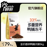 醇粹（Purich）金标狗粮通用型多拼冻干成犬幼犬狗粮田园犬纯粹狗干粮 【口口有肉干饭香】烘干鸭肉脯全犬粮10斤