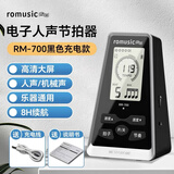 romusic电子节拍器钢琴吉他小提琴节奏器尤克里里古筝RM-700通用节拍器
