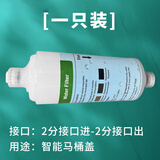 智能马桶盖过滤器净水过滤棒便捷开拆前置马桶过滤器 2分接口进-2分接口出(1只装)