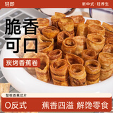 轻即非油炸炭烤香蕉片猫耳朵椒盐酥脆卷薯片蜜饯水果干小零食食品100g