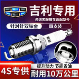 湃速吉利缤瑞新远景S1帝豪GL1.4T帝豪RS 1.3T双铱金火花塞4支装9939