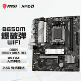 微星（MSI）B650M BOMBER WIFI DDR5 爆破弹主板 支持CPU 9700X/9600X/7800X3D/9500F(AMD B650/AM5接口）