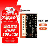 墨点字帖 王羲之十七帖毛笔字帖行书小楷毛笔字帖书法临摹入门兰亭集序描红宣纸王羲之十七帖碑帖临摹范本