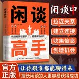 闲谈高手 讲透社交的底层逻辑 快速打开话匣子 高段位接话 终结尬聊的秘诀 让你跟谁都能聊得来 拯救社恐
