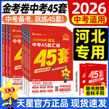 2026金考卷中考45套【全国+22省专版任选】广东广州江西河南安徽陕西山西福建河北湖北重庆中考45套真题试卷数学语文英语物理化学政治历史生物地理会考真题必刷卷试题研究初三模拟卷 河北省·专用 【英语