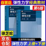 十二五 弹性力学第六版（第6版）套装上册+下册 大学教材