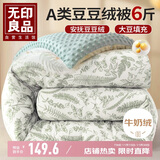 无印良品A类豆豆绒10%大豆纤维被子 秋冬季牛奶绒被芯 厚6斤200*230cm