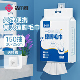 洁丽雅（Grace）一次性加厚家用擦脚巾懒人悬挂式150抽单包珍珠绵擦脚纸毛巾