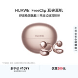 华为FreeClip 耳夹耳机 开放式无线蓝牙耳机 舒适稳固佩戴/长续航 玫瑰金