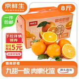 京鲜生 江西赣南脐橙 净重8斤装 单果200g+ 生鲜水果 源头直发包邮