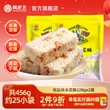 黄老五年货米花酥米花糖袋装 独立包装 四川特产小吃糖果怀旧零食小米酥 【椒盐味】米花酥228g*2（共456g）