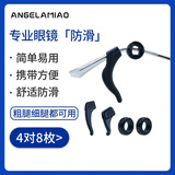 Angelamiao眼镜防脱落防滑眼镜绳耳套镜腿固定耳后勾镜脚套防掉配件套装开学