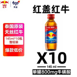 红牛（RedBull）红盖维生素牛磺酸能量饮料145ml*10瓶/组 功能饮料 缓解体力疲劳
