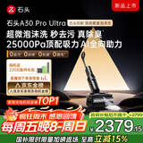 石头A30 Pro Ultra泡沫洗地机AI全向助力25000pa 95℃自清洁吸拖洗一体拖地机器人扫地机吸力国家补贴