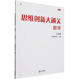 【新版】思维创新大通关数学学而思大白本一二三四五六年级数学杯赛推荐大白皮书学而思秘籍 小学生数学思维训练汇编升级版小学奥数培优辅导同步 【单本】三年级数学思维创新大通关