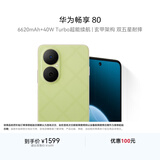 华为畅享80 国家补贴15% 512GB 原野绿 6620mAh电池超能续航 玄甲架构 双五星超耐摔 华为鸿蒙智能手机
