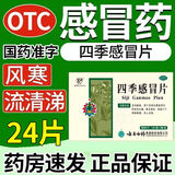 [云丰]四季感冒片 0.36g*24片 1盒装 24片云南白药四季感冒片感冒引起的发热头痛鼻流清涕咳嗽口干咽喉疼痛恶心厌食