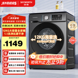 创维滚筒洗衣机全自动家用 12公斤大容量 超薄 直驱变频 1.1洗净比 除螨抗菌家电国家补贴XQG120-B26ZD