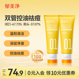 郁美净洗面奶保湿祛痘青少年去黑头控油净澈双管洁面乳100g*2