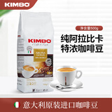 KIMBO 竞宝意大利进口咖啡豆意式浓缩纯阿拉比卡豆 金牌豆500