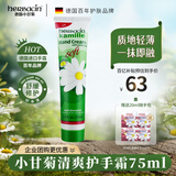 HERBACIN好本清德国小甘菊清爽护手霜75ml 伴手礼礼物送礼高档实用