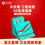 亚太森博派部落A3打印纸 80g500张*4包 加厚双面绘图复印纸 高性价比 整箱2000张【专业造纸厂牌】