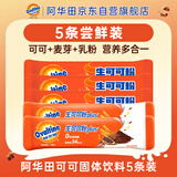 阿华田（Ovaltine）可可固体饮料5条装 巧克力风味冲饮蛋白饮料