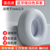 GESONGZHE 适用Beats Solo3耳罩  Solo2Wireless蓝牙耳机套保护套 蛋白皮 白色 solo2/3 蓝牙版