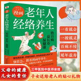 漫画老年人经络养生 : 治百病，益长寿，保健康（一本好书胜过十帖补药，一本老年人看得懂、学得会、用得上的经络养生书！）