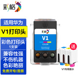 彩格适用华为PixLab V1墨盒 华为臻彩墨水 华为V1墨盒 华为彩色喷墨打印机墨水 打印头 墨水盒 【彩色】适用华为V1打印机喷头