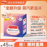 花王（KAO）【老爸抽检】美舒律蒸汽眼罩/热敷贴 (无香型)12片装缓解眼部疲劳