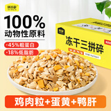 味当家冻干狗狗零食3拼冻干碎1000g拌狗粮伴侣狗狗磨牙零食鸡肉鸭肝蛋黄