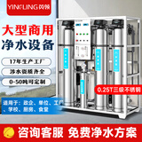 英领净水设备商用大型工业净水器单位大流量RO反渗透纯水机工厂食堂用水处理设备软化 0.25T/H-50T/H可定制【详情咨询客服】