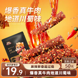 三只松鼠麻辣牛肉约175g袋装肉干肉脯零食即食解馋真牛肉芝麻川味便携