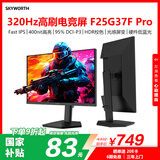 创维24.5英寸320Hz电竞显示器HDR400 FastIPS 1ms硬件低蓝光 原生300Hz 光感屏变 旋转升降F25G37F Pro