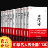 【官方正版】中华传记全套11册秦始皇全传汉武大帝康熙朱元璋刘邦李世民武则天成吉思汗书全集中国历代皇帝的传奇人生历史帝王中华名人传记书籍 【全套11册】中华名人传记