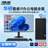 华硕（ASUS）【14代酷睿i7】台式电脑主机独显商务办公家用游戏设计企业电脑 华硕主机【2025新款+五年质保】 配五：英特尔i7/32G+1TB/12G独显