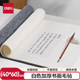 得力加厚书画毛毡 书法国画专用白色毡垫布 初学者写毛笔字垫布 毛毡子 HW706-2 白色40*60cm开学文具