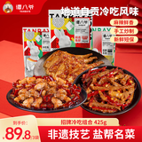 谭八爷 冷吃兔兔腿牛肉麻辣零食组合套餐共425g四川特产小吃 源头直发