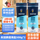 莫顿（MORTON） 细海盐500g*2【未加碘】0添加无碘海盐罐装细盐