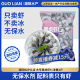 GUO LIAN国联 无人工保水剂黑虎虾仁 去冰净重2斤 90-110只 京东品质保障