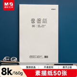 晨光(M&G)文具8K/160g素描纸绘画纸素描本美术写生学生初学速写8开50张生日礼物M08562