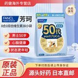 芳珂日本直邮FANCL芳珂维生素男性成人综合复合维生素8合1八合一年代 芳珂男综合维生素包30小袋 50岁