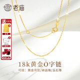 老庙18K金项链肖邦链细锁骨链百搭女士款黄金au750素链子延长可吊坠 送金箔+精美礼盒(18K金O字链约：1g)