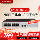 华为数通智选千兆交换机16口千兆电口+2口光纤口以太网络网线分线器集线器5口8口家用企业级S100-16T2S