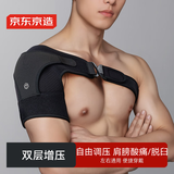 京东京造 护肩运动健身可调节左右肩通用 透气加压肩关节保护套单只装