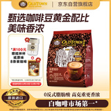 旧街场（OLDTOWN）速溶原味白咖啡马来西亚进口深度焙炒三合一咖啡粉25g*15条饮料