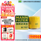 曼牌（MANNFILTER）原厂机油滤清器机油滤芯W712/92M/W7157朗逸速腾明锐高7帕萨特Q3